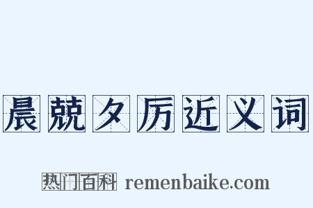 晨兢夕厉近义词是什么意思的图片